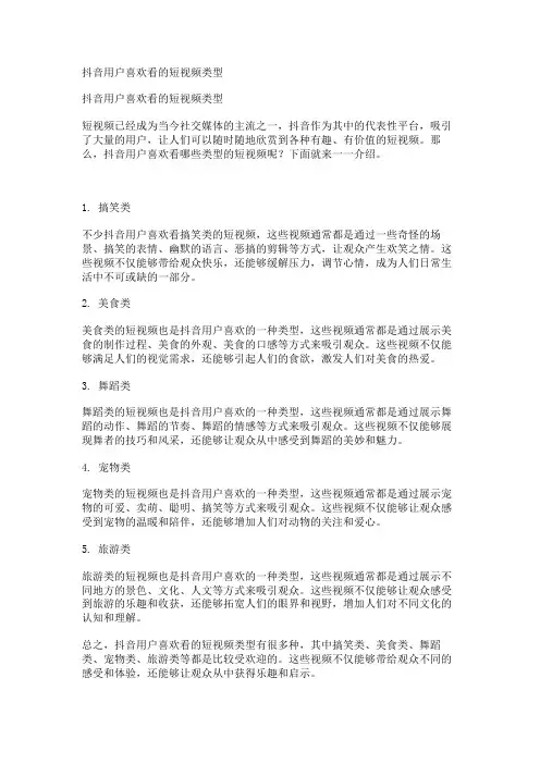 抖音用户喜欢看的短视频类型