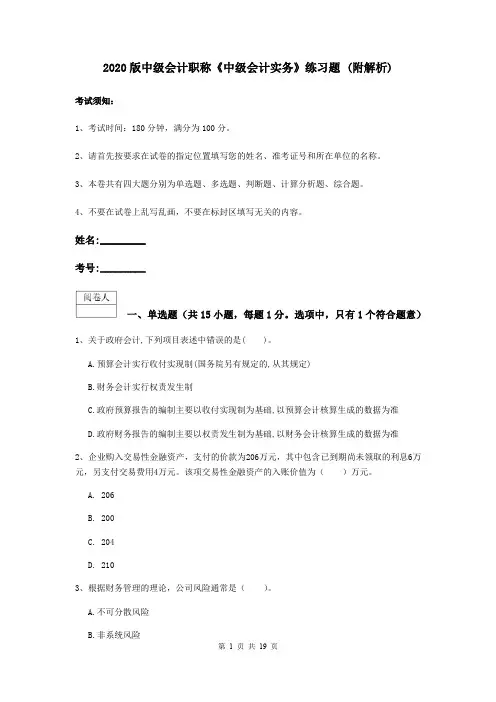 2020版中级会计职称《中级会计实务》练习题 (附解析)