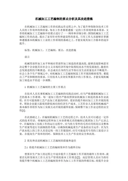 机械加工工艺编制的要点分析及其改进措施