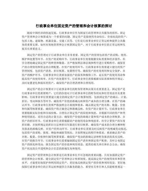 行政事业单位固定资产的管理和会计核算的探讨