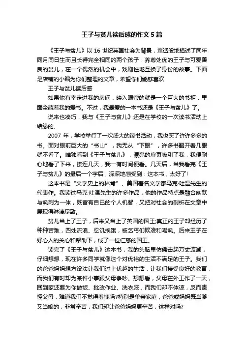 王子与贫儿读后感的作文5篇