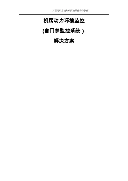 机房动力环境监控及门禁系统最佳方案