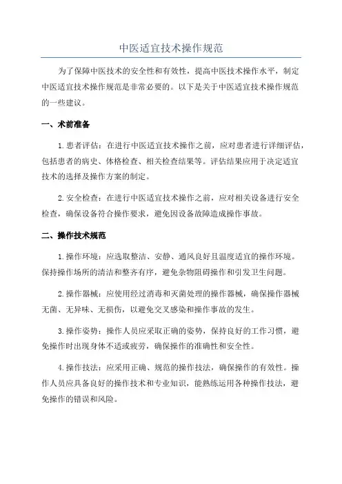 中医适宜技术操作规范