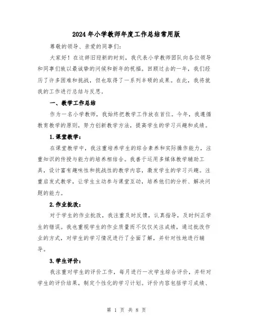 2024年小学教师年度工作总结常用版(3篇)