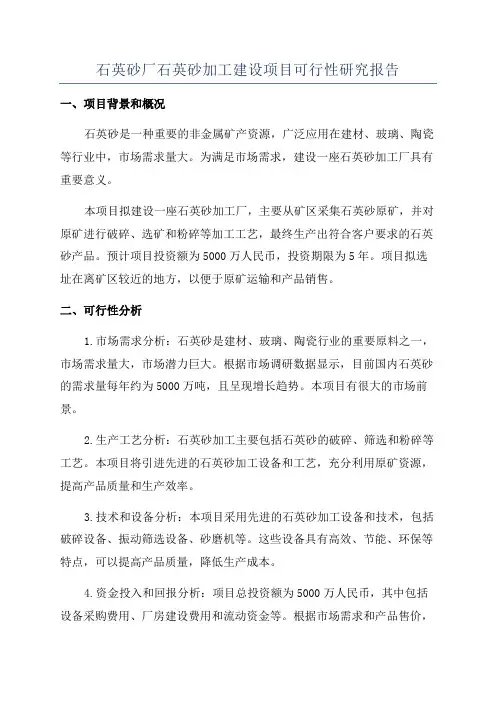 石英砂厂石英砂加工建设项目可行性研究报告