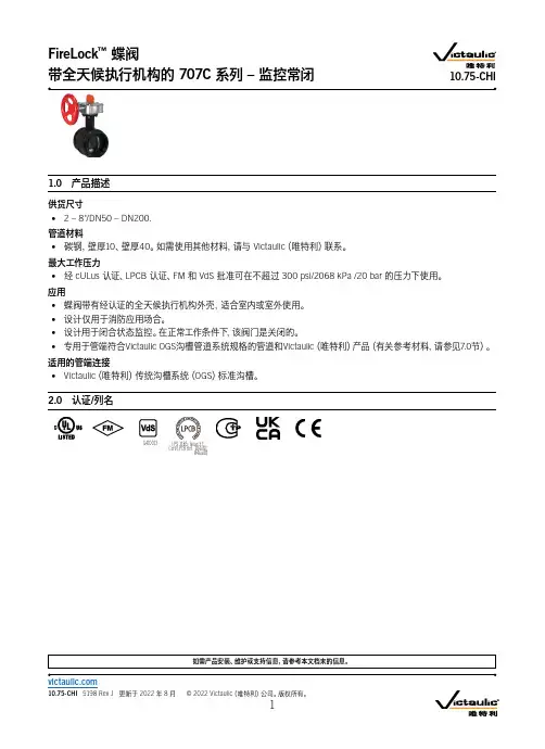 唯特利蝶阀(FireLock Butterfly Valve)说明书