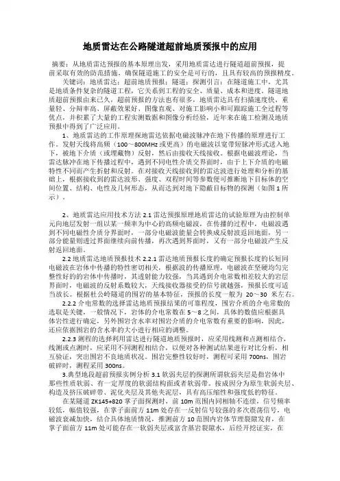 地质雷达在公路隧道超前地质预报中的应用