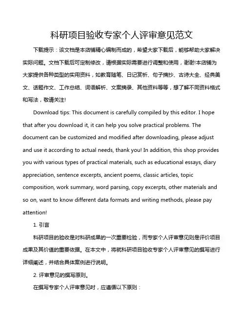 科研项目验收专家个人评审意见范文