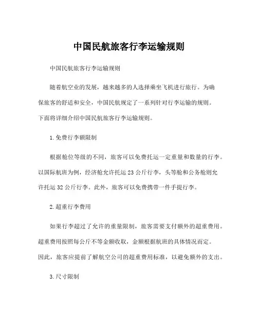 中国民航旅客行李运输规则