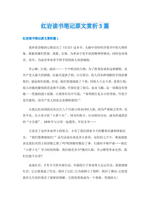 红岩读书笔记原文赏析3篇