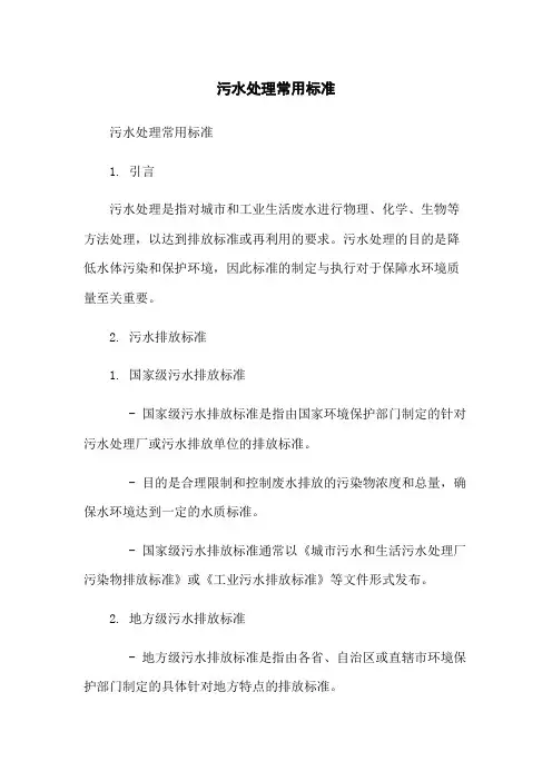 污水处理常用标准