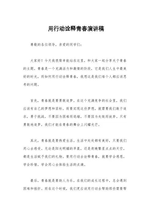 用行动诠释青春演讲稿