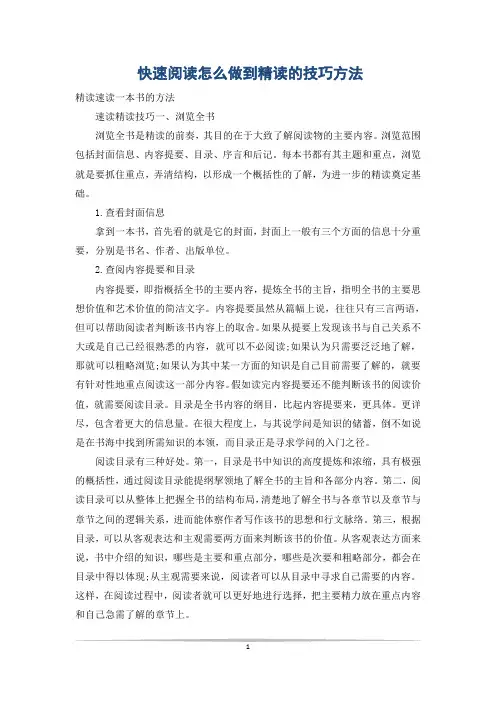 快速阅读怎么做到精读的技巧方法
