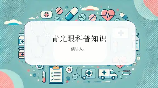 青光眼的科普知识PPT课件