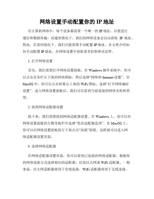网络设置手动配置你的IP地址