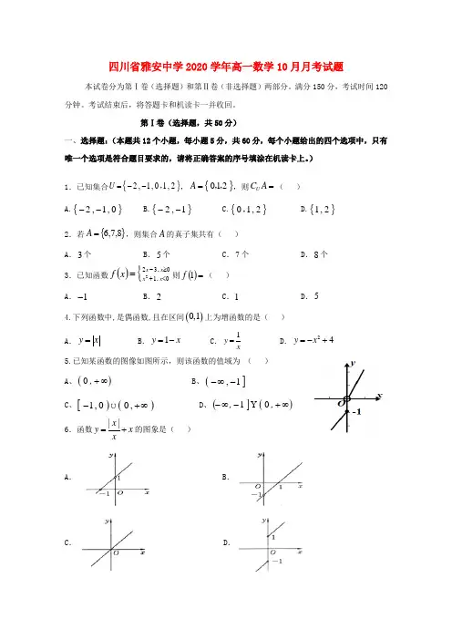 四川省雅安中学2020学年高一数学10月月考试题