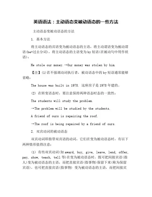 英语语法：主动语态变被动语态的一些方法