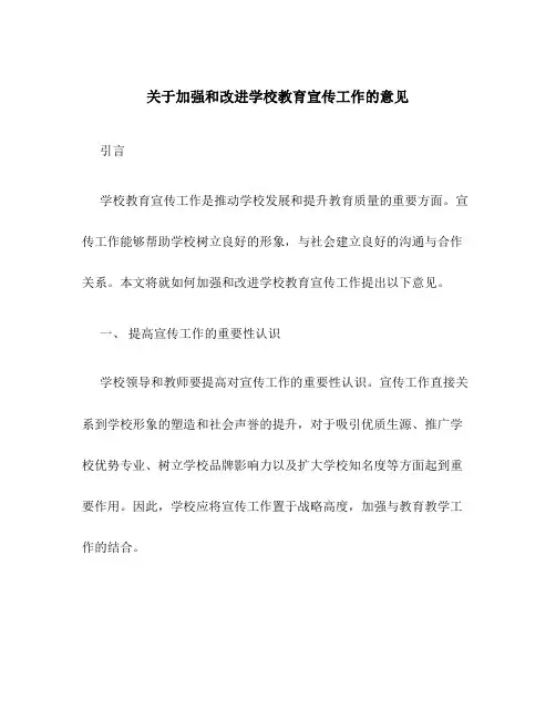 关于加强和改进学校教育宣传工作的意见