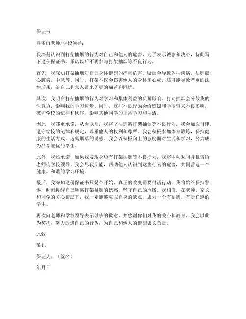 关于打架抽烟的保证书