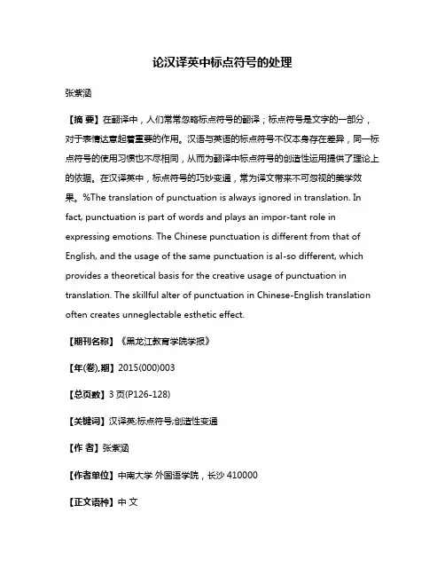 论汉译英中标点符号的处理