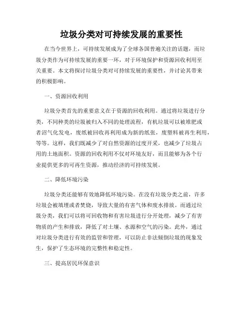 垃圾分类对可持续发展的重要性