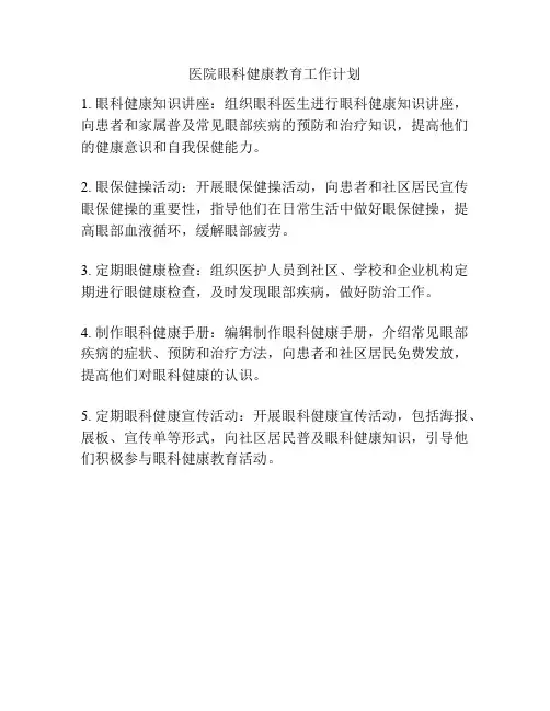 医院眼科健康教育工作计划