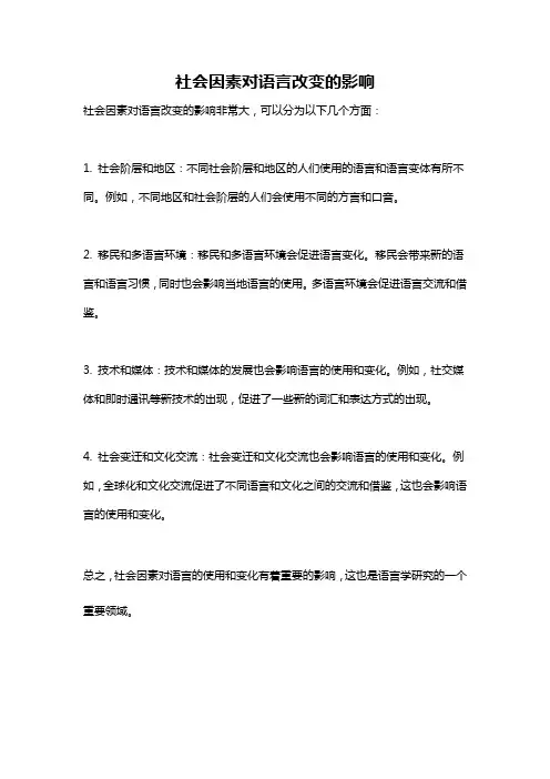 社会因素对语言改变的影响
