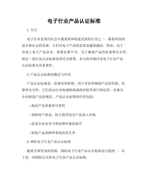 电子行业产品认证标准