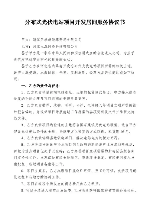 分布式光伏电站项目开发居间服务协议书(模版)