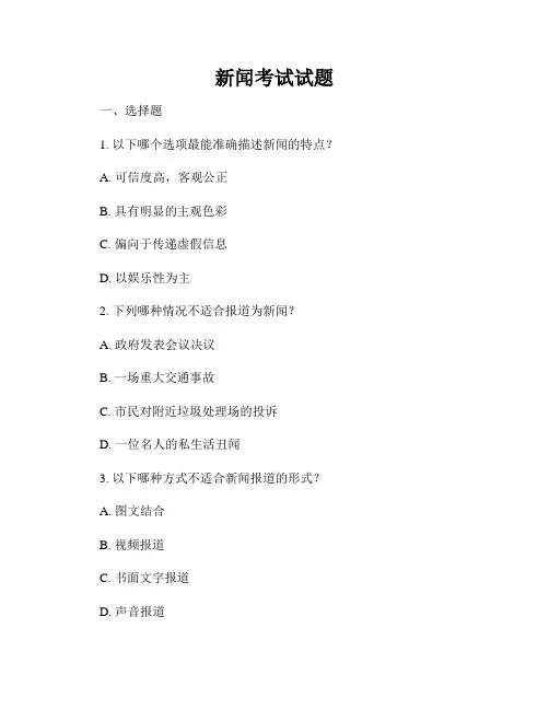 新闻考试试题