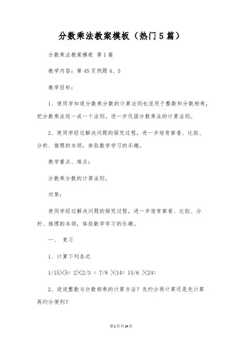 分数乘法教案模板(5篇)