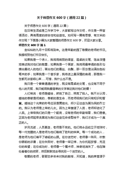 关于师恩作文600字（通用22篇）