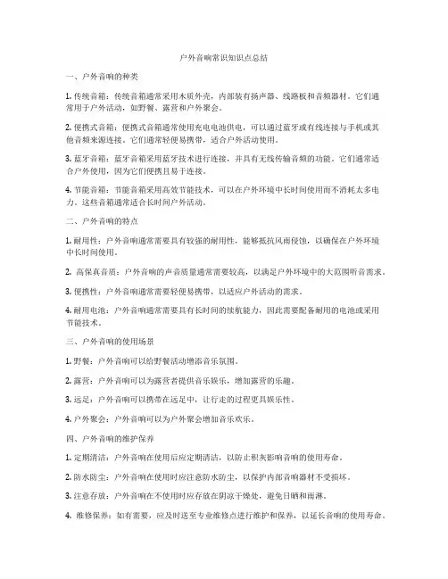 户外音响常识知识点总结