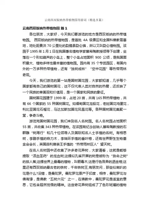 云南西双版纳热带植物园导游词（精选5篇）