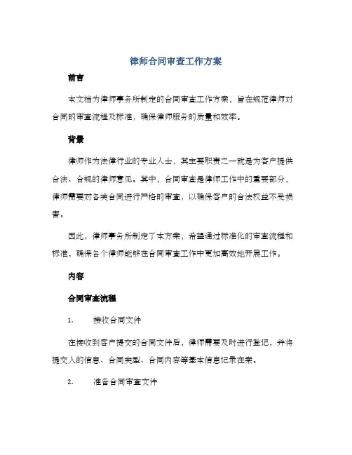 律师合同审查工作方案