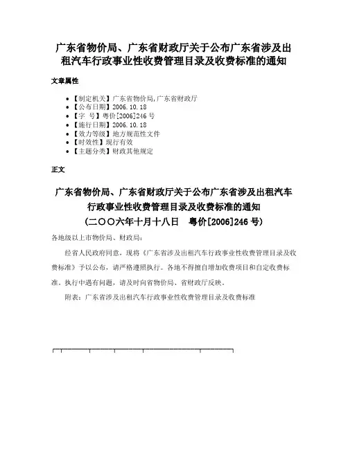 广东省物价局、广东省财政厅关于公布广东省涉及出租汽车行政事业性收费管理目录及收费标准的通知