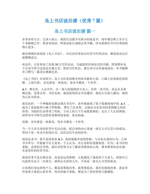 岛上书店读后感(优秀7篇)