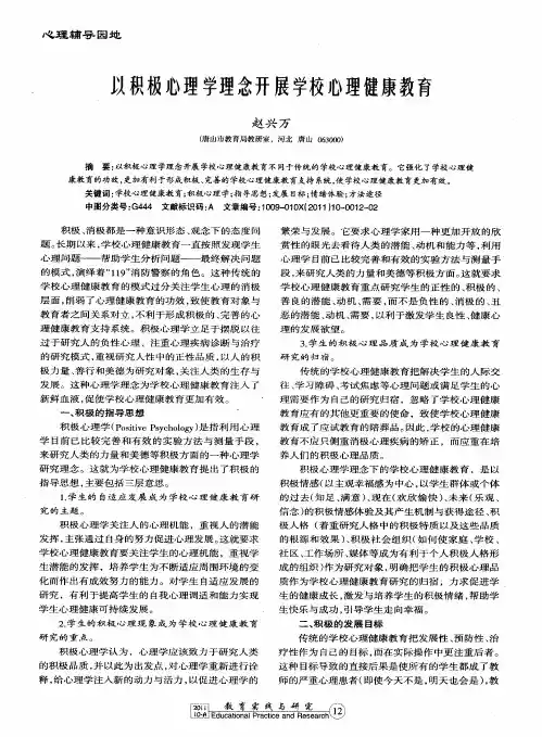 以积极心理学理念开展学校心理健康教育