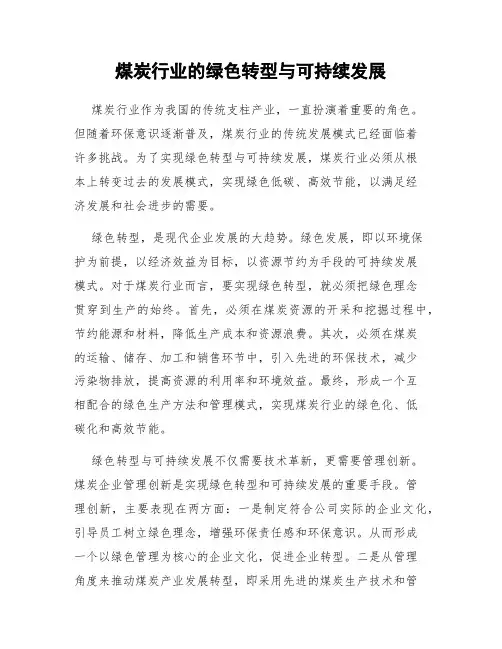 煤炭行业的绿色转型与可持续发展