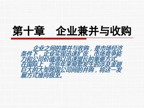 企业兼并与收购