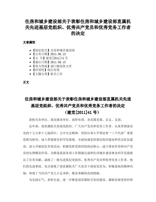 住房和城乡建设部关于表彰住房和城乡建设部直属机关先进基层党组织、优秀共产党员和优秀党务工作者的决定