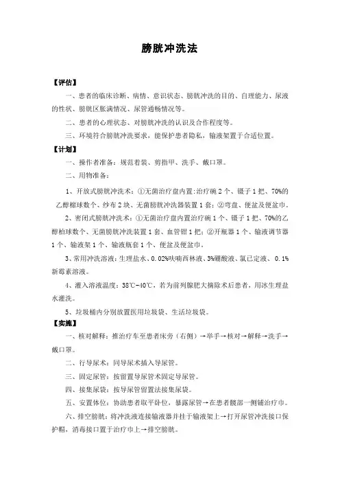 膀胱冲洗法操作流程