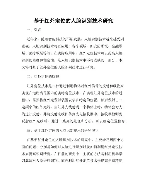 基于红外定位的人脸识别技术研究