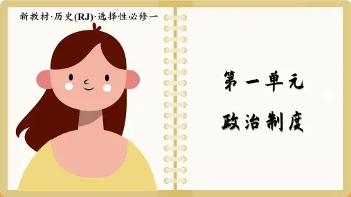 高中历史选择性必修1单元综合大归纳(一)