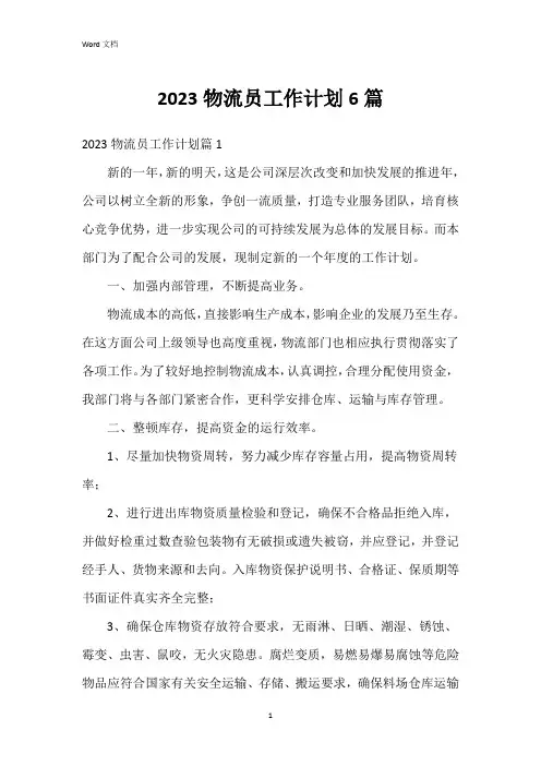 2023物流员工作计划6篇