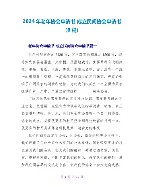 2024年老年协会申请书成立民间协会申请书(6篇)