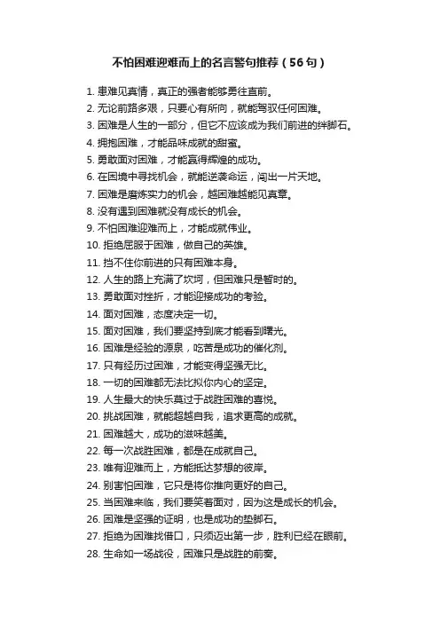 不怕困难迎难而上的名言警句推荐（56句）