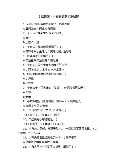 （完整版）小布头奇遇记测试题