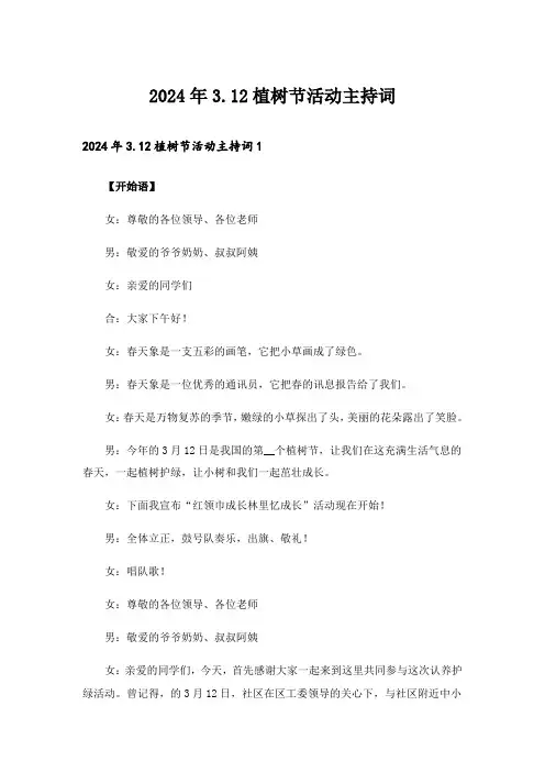 2024年3.12植树节活动主持词