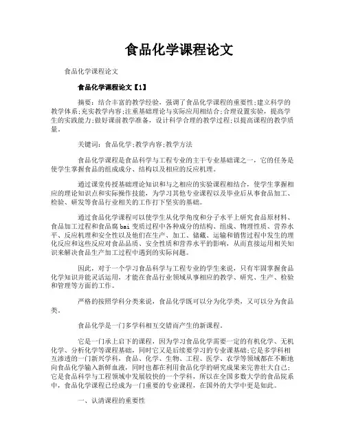 食品化学课程论文